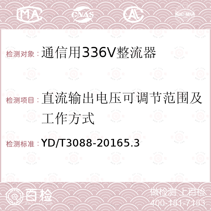 直流输出电压可调节范围及工作方式 通信用336V整流器