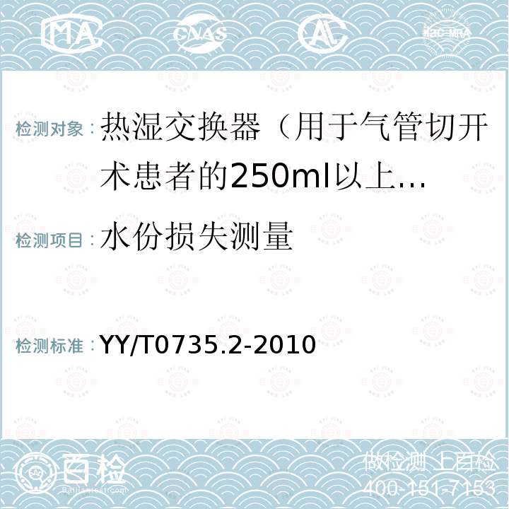 水份损失测量 麻醉和呼吸设备 用于加湿人体呼吸气体的热湿交换器（HMEs） 第2部分：用于气管切开术患者的250ml以上潮气量的HMEs