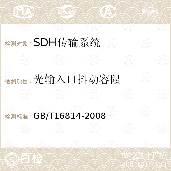 光输入口抖动容限 同步数字体系(SDH)光缆线路系统测试方法