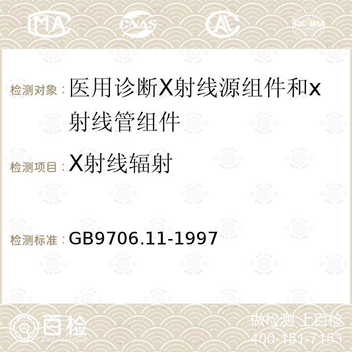 X射线辐射 医用电气设备 第二部分 医用诊断X射线源组件和x射线管组件安全专用要求