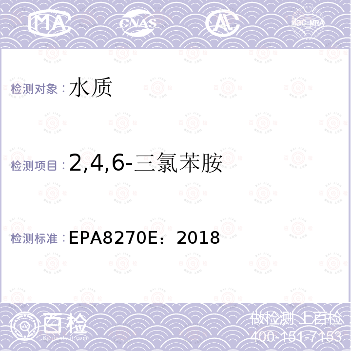 2,4,6-三氯苯胺 气相色谱法/质谱分析法（气质联用仪）半挥发性有机化合物