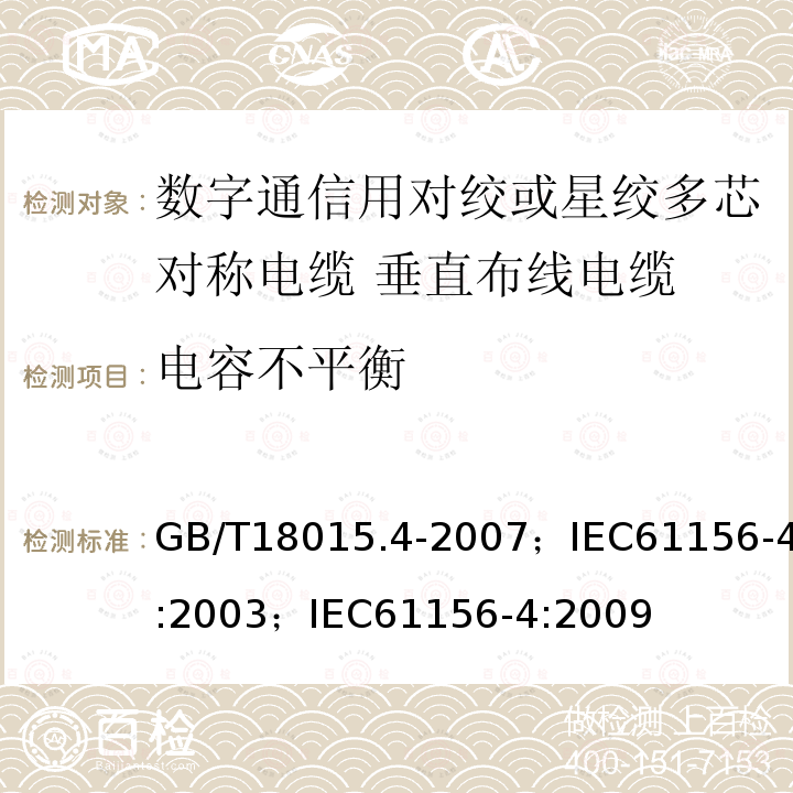 电容不平衡 数字通信用对绞或星绞多芯对称电缆 第4部分:垂直布线电缆 分规范