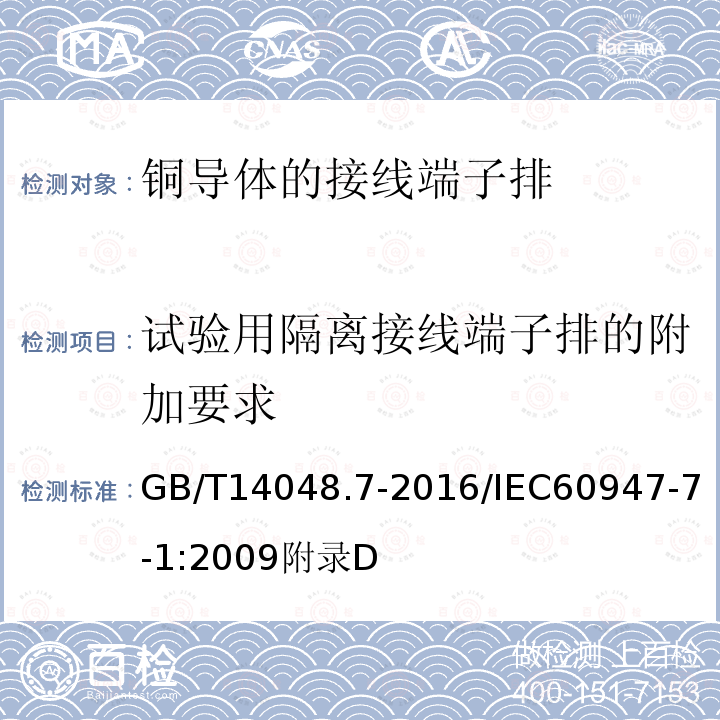 试验用隔离接线端子排的附加要求 低压开关设备和控制设备 第7-1部分：辅助器件：铜导体的接线端子排