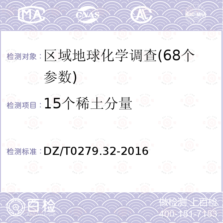 15个稀土分量 DZ/T 0279.32-2016 区域地球化学样品分析方法 第32部分:镧、铈等15个稀土元素量测定 封闭酸溶—电感耦合等离子体质谱法