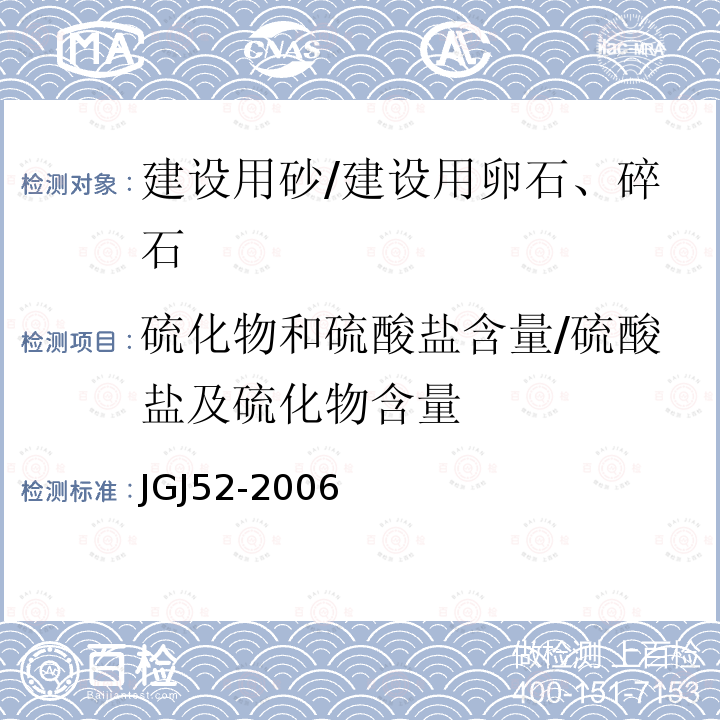 硫化物和硫酸盐含量/硫酸盐及硫化物含量 普通混凝土用砂、石质量及检验方法标准 （7.14 碎石或卵石中硫化物及硫酸盐含量试验）