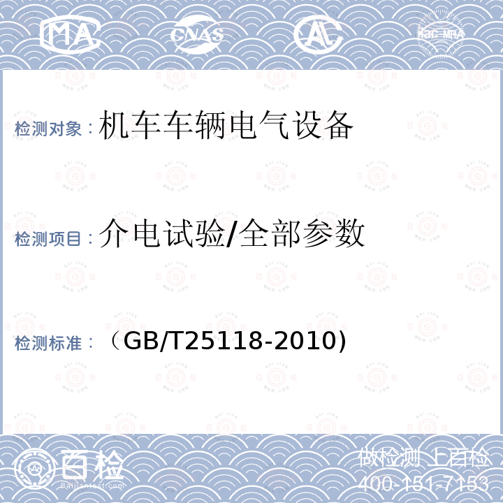 介电试验/全部参数 轨道交通 机车车辆电气设备 开启式功率电阻器规则