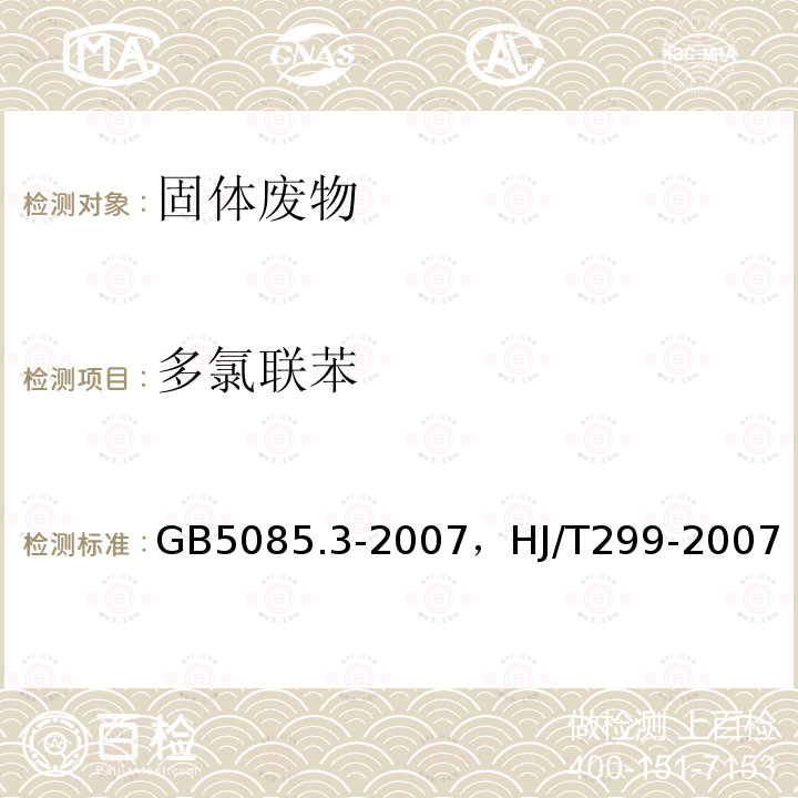 多氯联苯 危险废物鉴别标准 浸出毒性鉴别 附录N 固体废物 多氯联苯的测定（PCBs) 气相色谱法，固体废物 浸出毒性浸出方法硫酸硝酸法