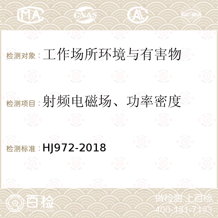 射频电磁场、功率密度 移动通信基站电磁辐射环境监测方法