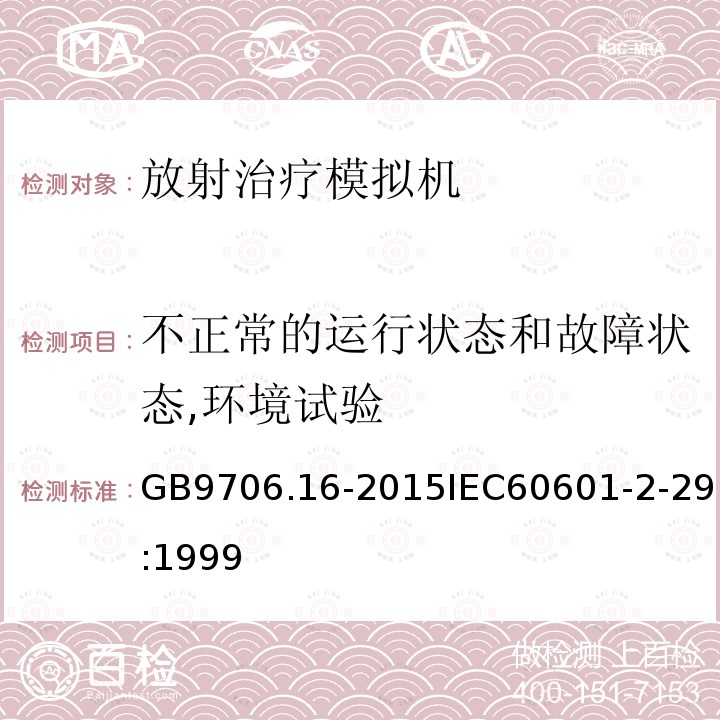 不正常的运行状态和故障状态,环境试验 医用电气设备 第2部分 放射治疗模拟机安全专用要求