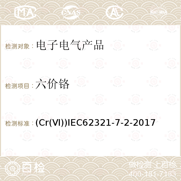 六价铬 电子产品中某些物质的测定-第7-1部分：六价铬－通过比色法测定聚合物和电子产品中的六价铬