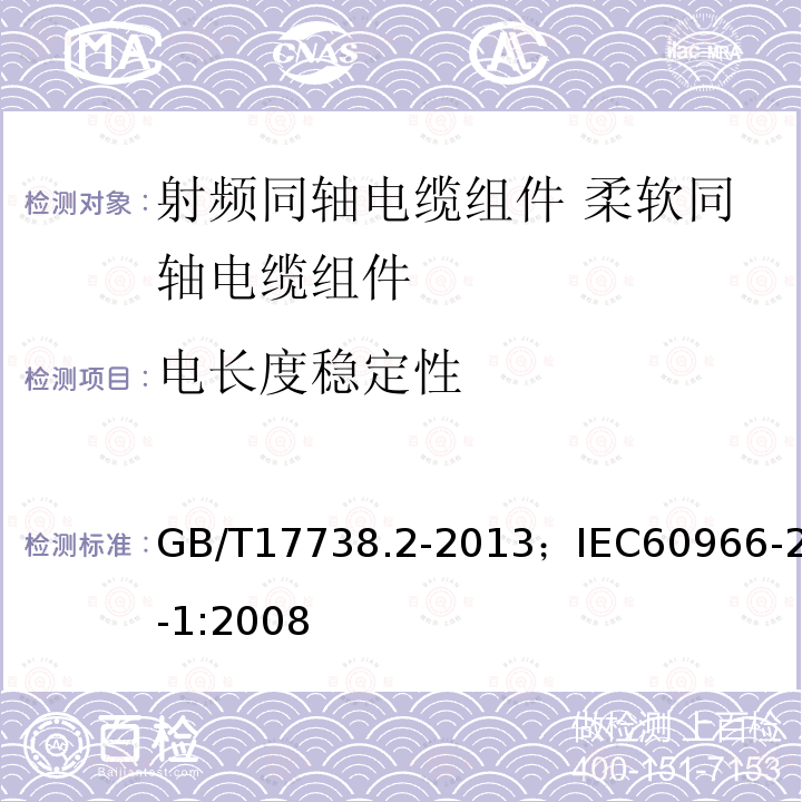 电长度稳定性 射频同轴电缆组件 第2部分:柔软同轴电缆组件分规范