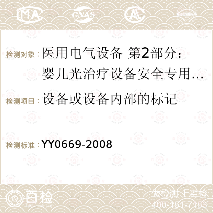 设备或设备内部的标记 医用电气设备 第2部分：婴儿光治疗设备安全专用要求