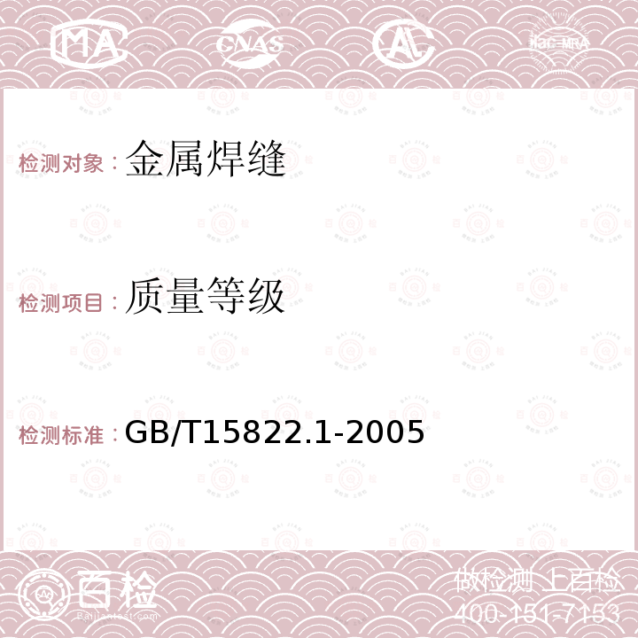 质量等级 GB/T 15822.1-2005 无损检测 磁粉检测 第1部分:总则