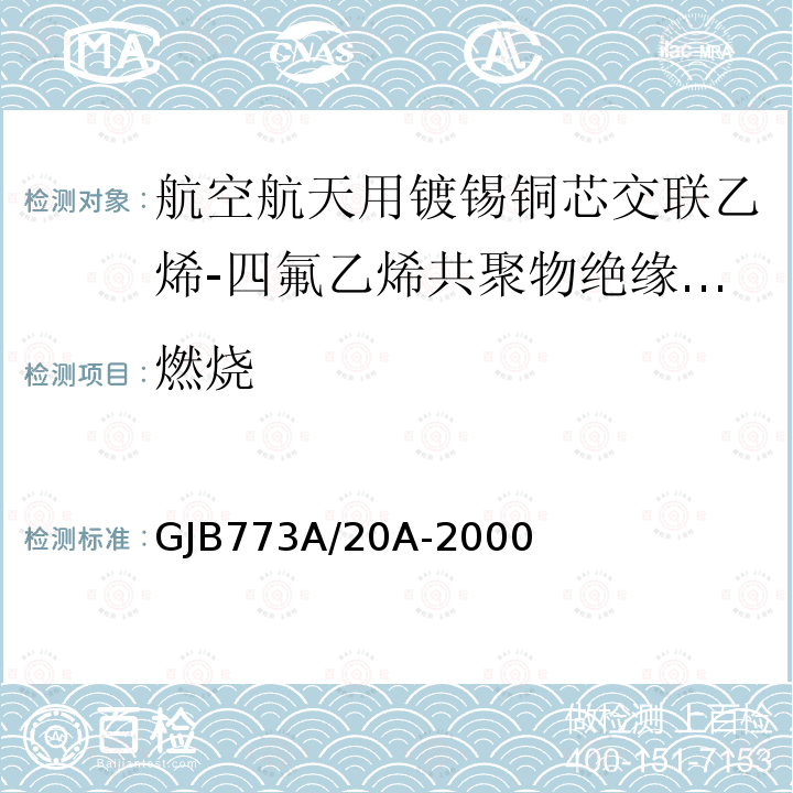 燃烧 航空航天用镀锡铜芯交联乙烯-四氟乙烯共聚物绝缘电线电缆详细规范