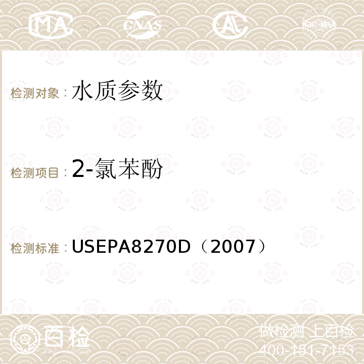 2-氯苯酚 气相色谱/质谱法测定半挥发性有机化合物 美国国家环保署标准方法