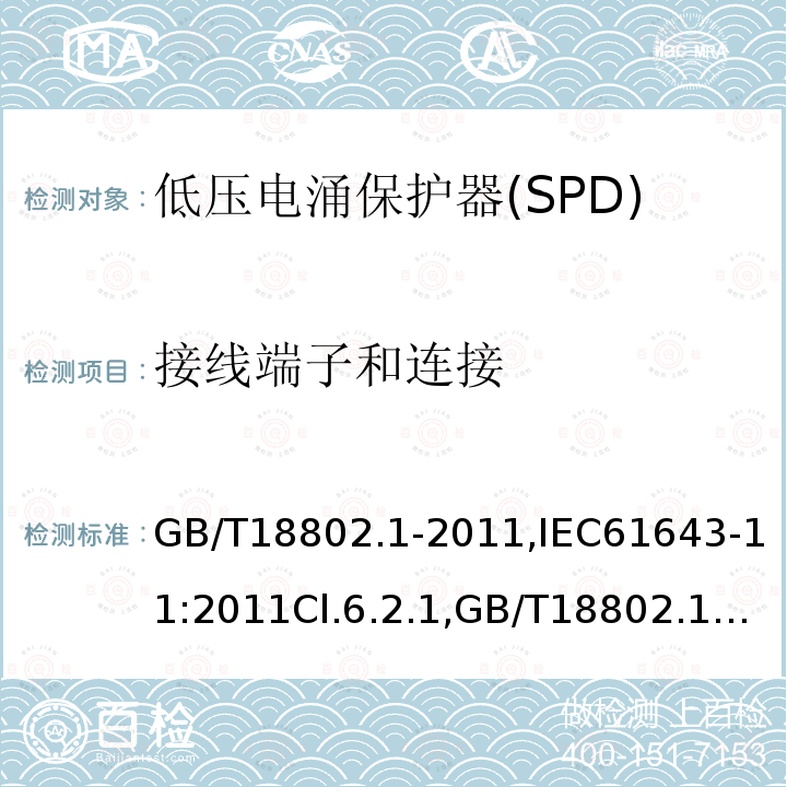 接线端子和连接 低压电涌保护器(SPD) 第1部分 低压配电系统的保护器性能要求和试验方法