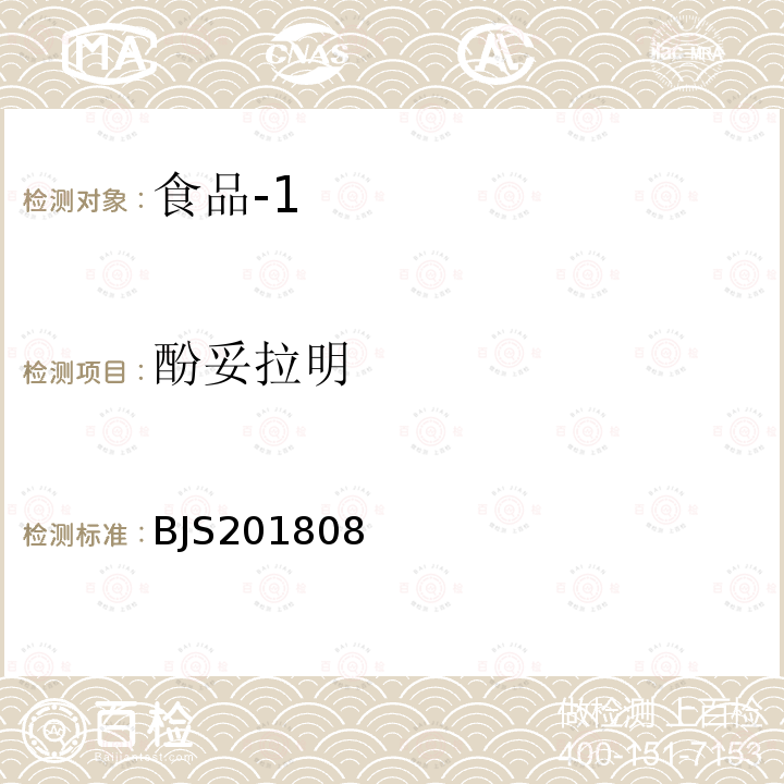 酚妥拉明 国家市场监督管理总局 食品补充检验方法 食品中5种a-受体阻断类药物的测定