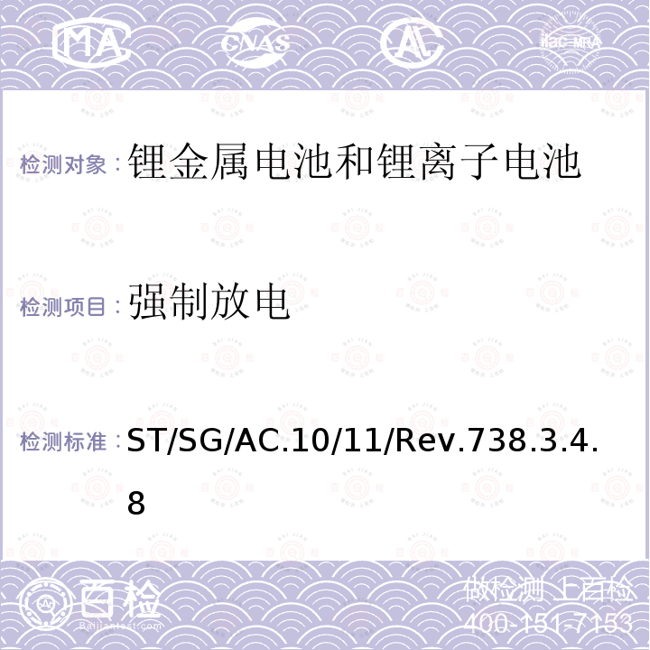 强制放电 关于危险货物运输的建议书-试验和标准手册 （第七修订版）