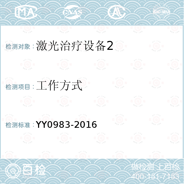 工作方式 YY 0983-2016 激光治疗设备 红宝石激光治疗机