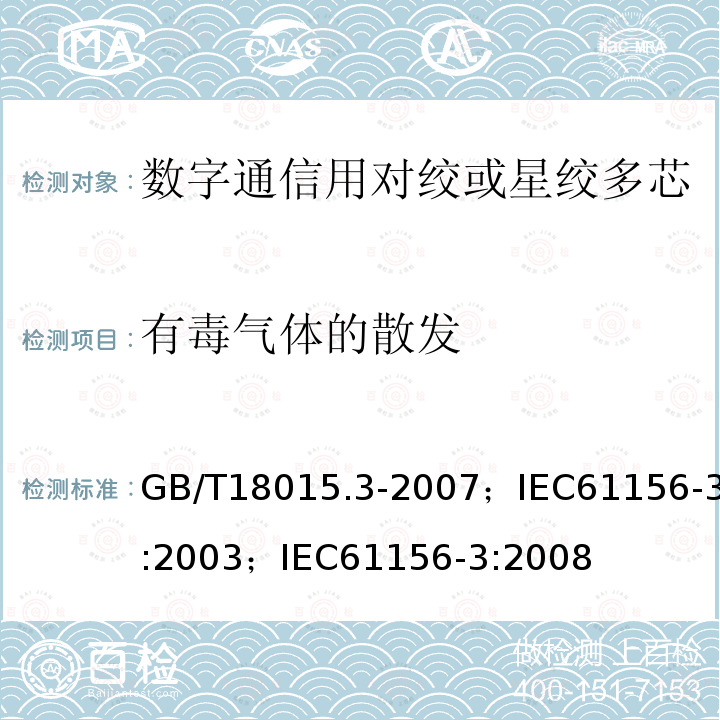 有毒气体的散发 数字通信用对绞或星绞多芯对称电缆 第3部分:工作区布线电缆 分规范