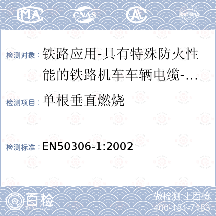 单根垂直燃烧 铁路应用-具有特殊防火性能的铁路机车车辆电缆-薄壁 第1部分：一般要求