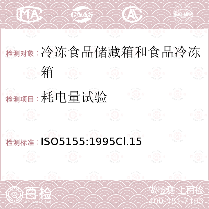 耗电量试验 家用制冷器具 冷冻食品储藏箱和食品冷冻箱 性能和试验方法