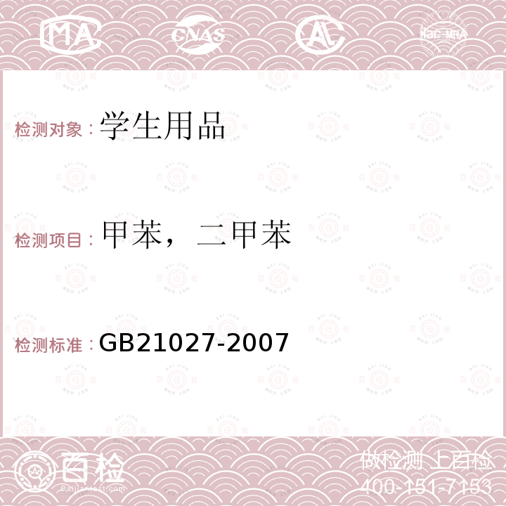 甲苯，二甲苯 學生用品的安全通用要求