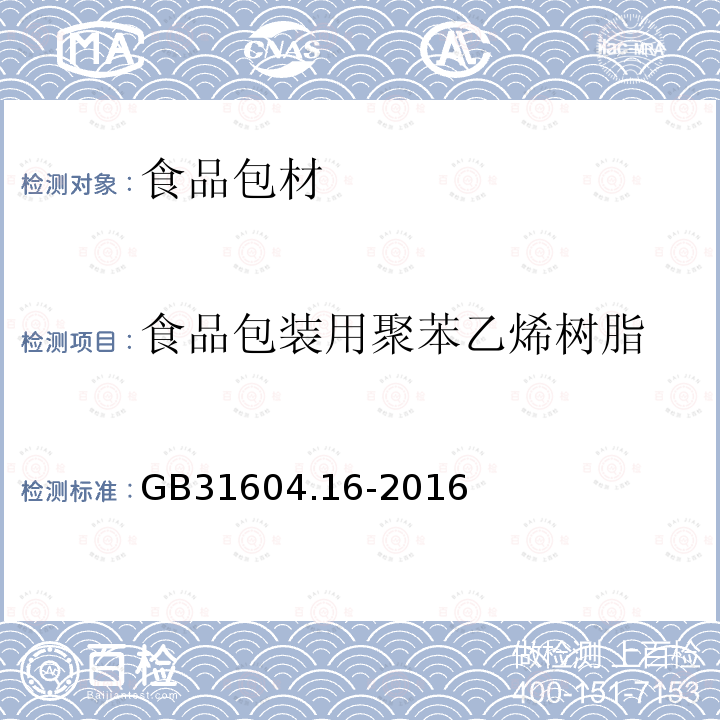 食品包装用聚苯乙烯树脂 食品安全国家标准 食品接触材料及制品 苯乙烯和乙苯的测定