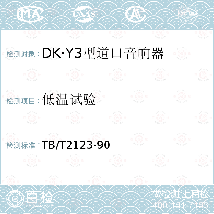 低温试验 DK·Y3型道口音响器