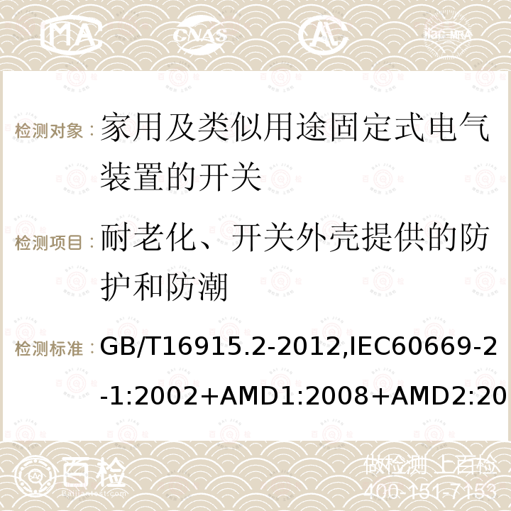 耐老化、開關外殼提供的防護和防潮 家用及類似用途固定式電氣裝置的開關 第2-1部分：電子開關的特殊要求