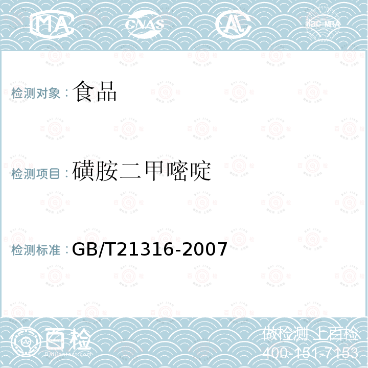 磺胺二甲嘧啶 动物源食品中磺胺类药物残留量的测定 液相色谱-质谱/质谱法