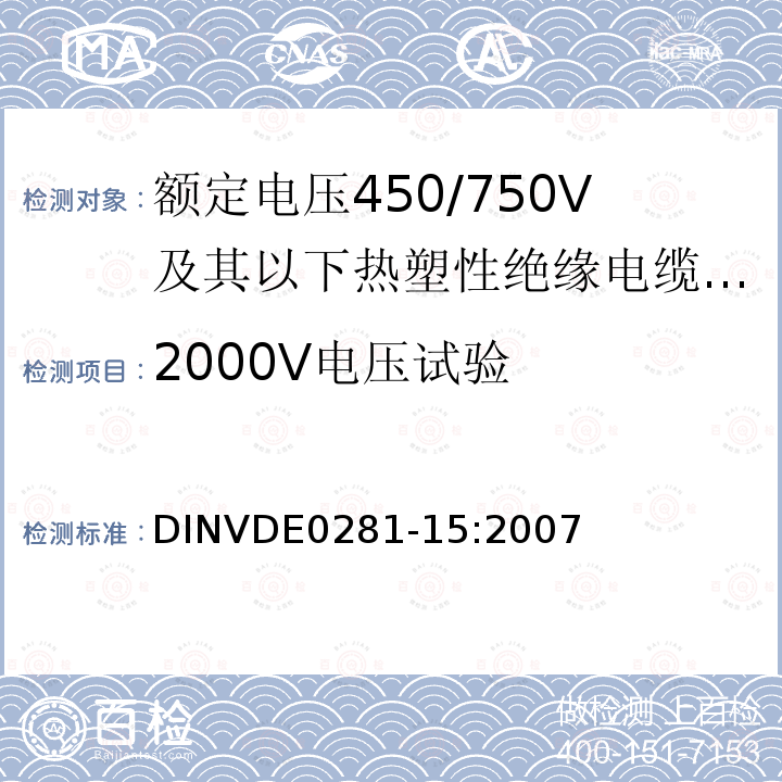 2000V电压试验 DIN VDE 0281-15-2007 额定电压450/750V及包括450 / 750 V和具有热塑性塑料绝缘电缆15部分：单芯电缆、低烟无卤热塑性聚合物绝缘固定布线