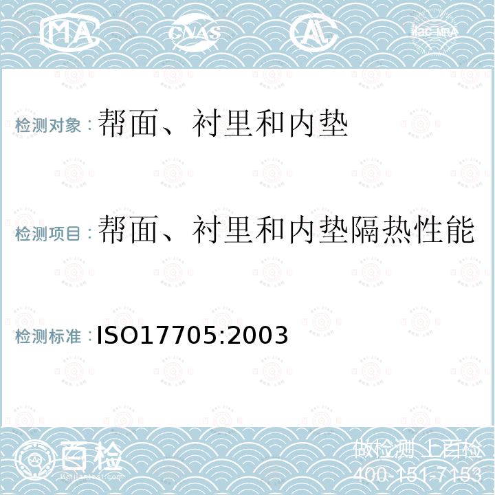 帮面、衬里和内垫隔热性能 鞋 鞋帮、鞋衬和内垫试验方法 隔热