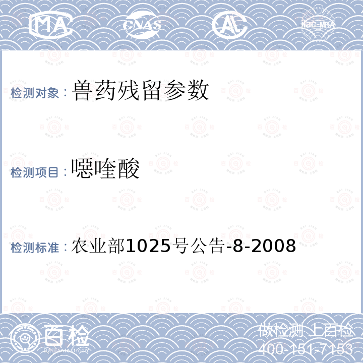 噁喹酸 动物性食品中氟喹诺酮类药物残留检测 酶联免疫吸附法