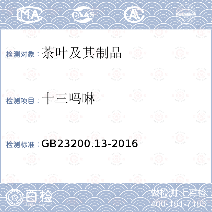 十三吗啉 食品安全国家标准 茶叶中448种农药及相关化学品残留量的测定 液相色谱-质谱法