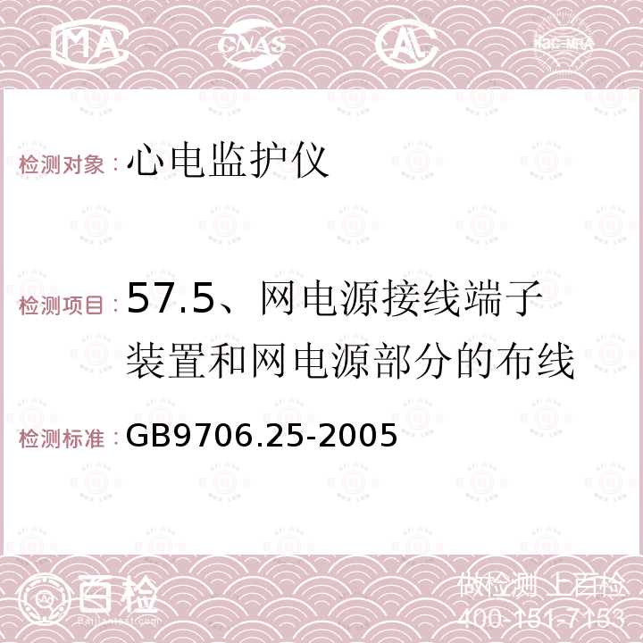 57.5、网电源接线端子装置和网电源部分的布线 GB 9706.25-2005 医用电气设备 第2-27部分:心电监护设备安全专用要求