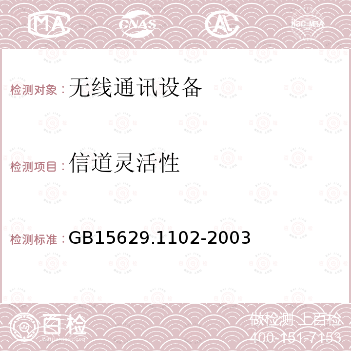 信道灵活性 信息技术 系统间远程通信和信息交换局域网和城域网 特定要求 第11部分：无线局域网媒体访问控制和物理层规范：2.4 GHz频段较高速物理层扩展规范