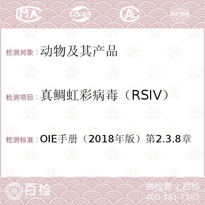 真鲷虹彩病毒（RSIV） OIE 水生动物疾病诊断手册