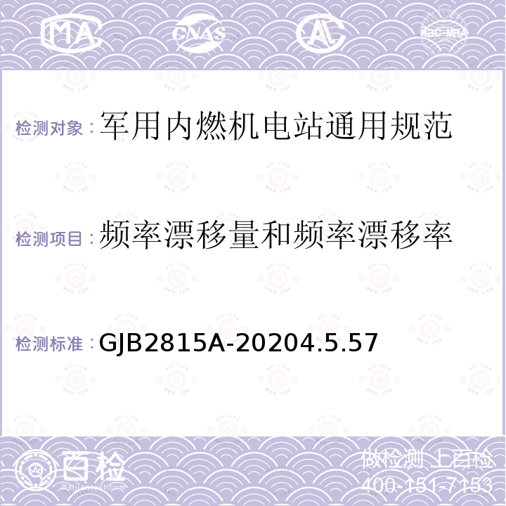 频率漂移量和频率漂移率 军用内燃机电站通用规范