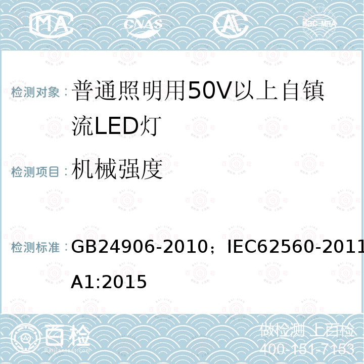 机械强度 普通照明用55V以上自镇流LED灯 安全要求