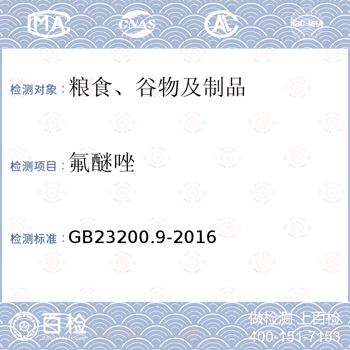 氟醚唑 食品安全国家标准 粮谷中475种农药及相关化学品残留量的测定 气相色谱-质谱法