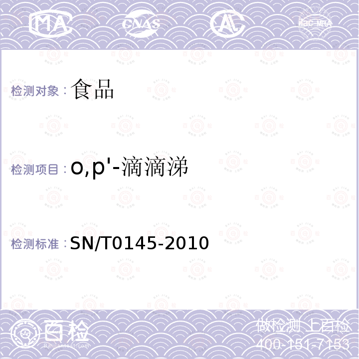 o,p'-滴滴涕 进出口植物产品中六六六、滴滴涕残留量测定方法 磺化法