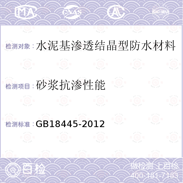 砂浆抗渗性能 水泥基渗透结晶型防水材料 第7.2.8条