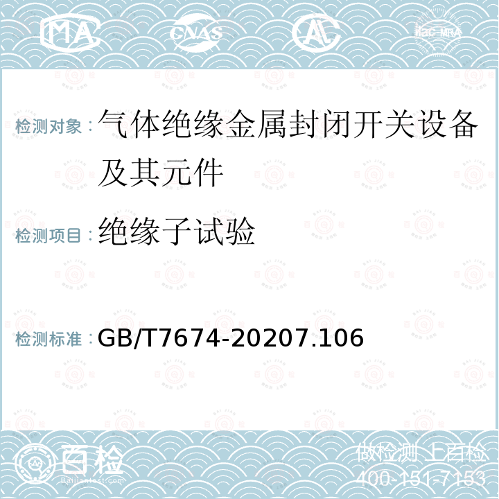 绝缘子试验 额定电压72.5kV及以上气体绝缘金属封闭开关设备