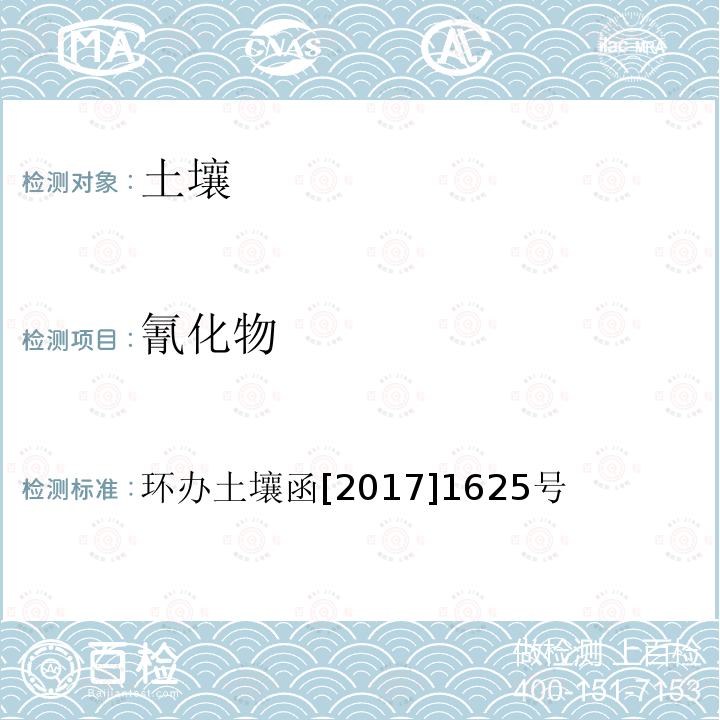 氰化物 全国土壤污染状况详查土壤样品分析测试方法技术规定 第一部分 土壤样品无机项目分析测试方法 19-2 异烟酸-吡唑啉酮分光光度法