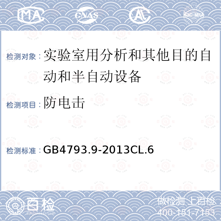 防电击 测量、控制和实验室用电气设备的安全要求 第9部分：实验室用分析和其他目的自动和半自动设备的特殊要求