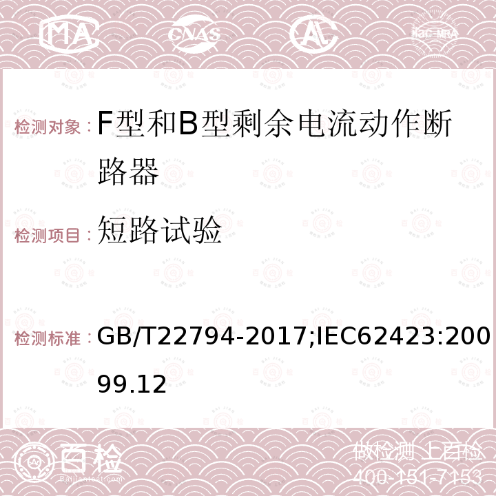 短路试验 家用和类似用途的不带和带过电流保护的F型和B型剩余电流动作断路器