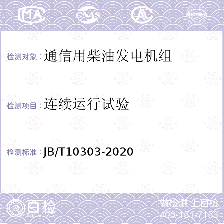 连续运行试验 工频柴油发电机组技术条件