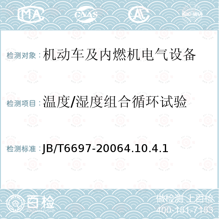 温度/湿度组合循环试验 机动车及内燃机电气设备 基本技术条件