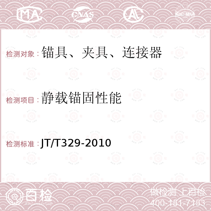 静载锚固性能 公路桥梁预应力钢绞线用锚具、夹具和连接器 第7.3条